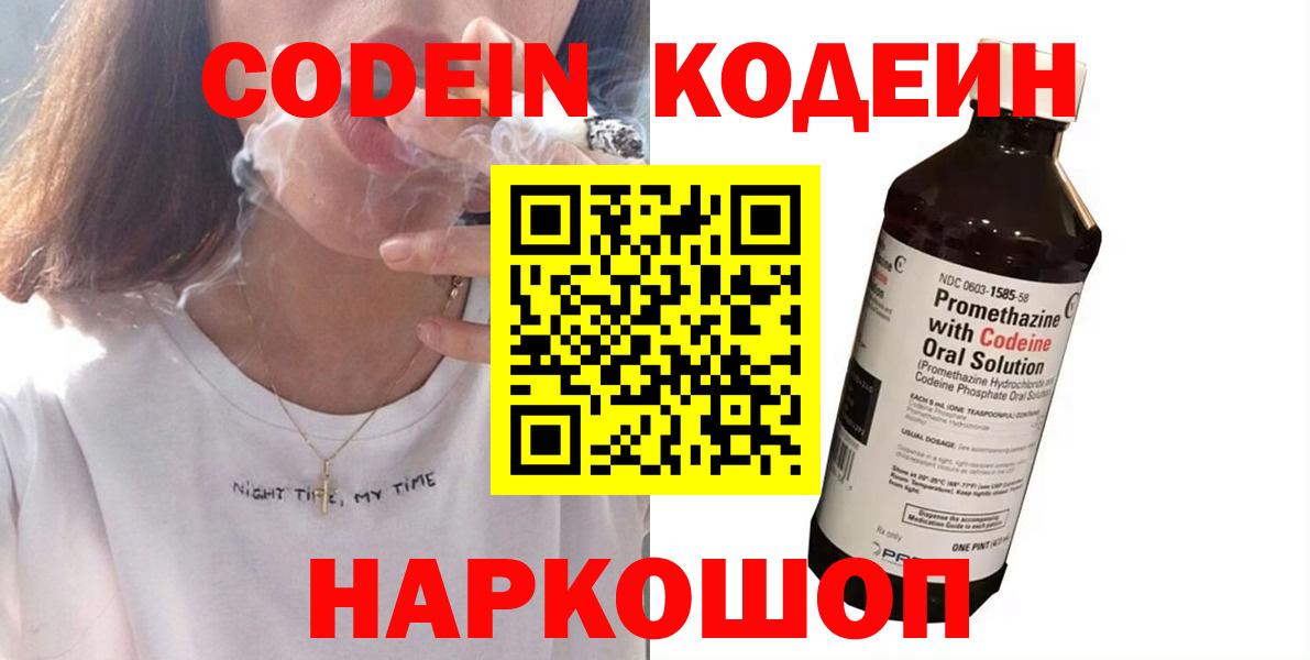 Кодеин напиток Lean (лин)  Вход с VPN  Луховицы 
